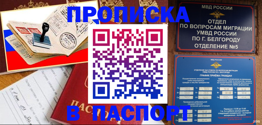 купить прописку в Лисках